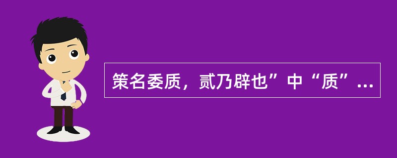 策名委质，贰乃辟也”中“质”的含义是（）？