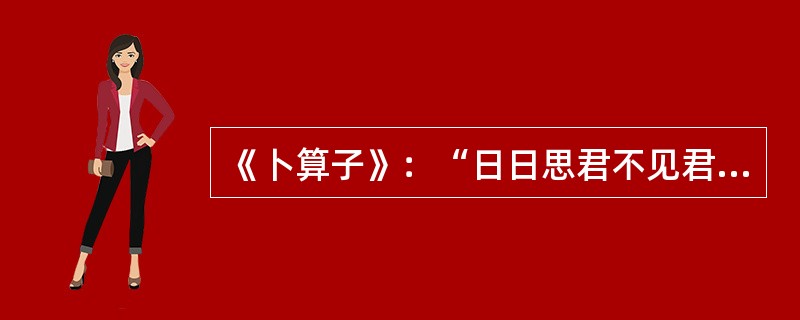 《卜算子》：“日日思君不见君，共饮长江水。”的作者是（）。