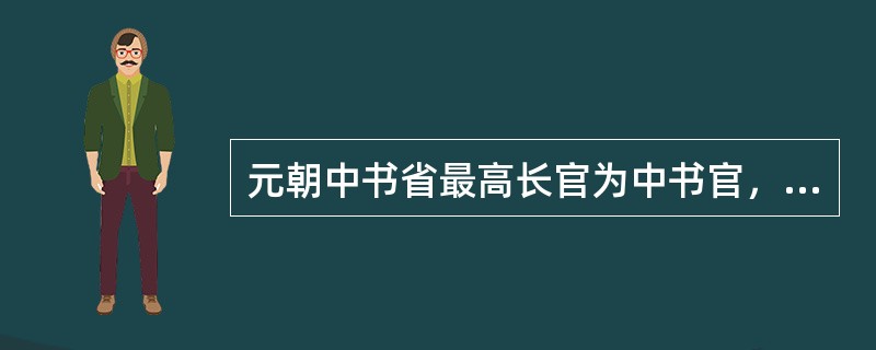 元朝中书省最高长官为中书官，由（）提任。