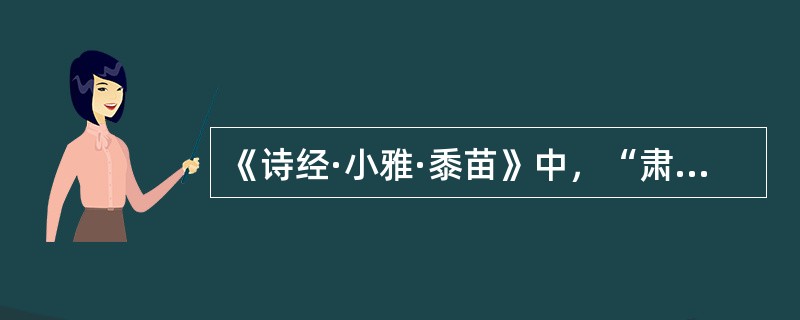 《诗经·小雅·黍苗》中，“肃肃谢功，召伯营之”歌颂的是西周召公。