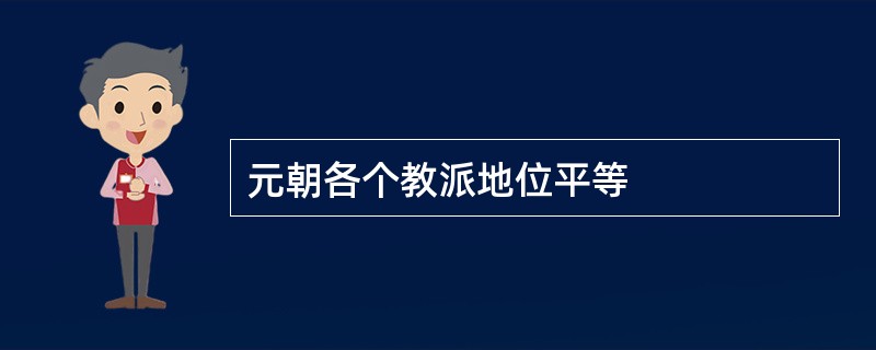 元朝各个教派地位平等