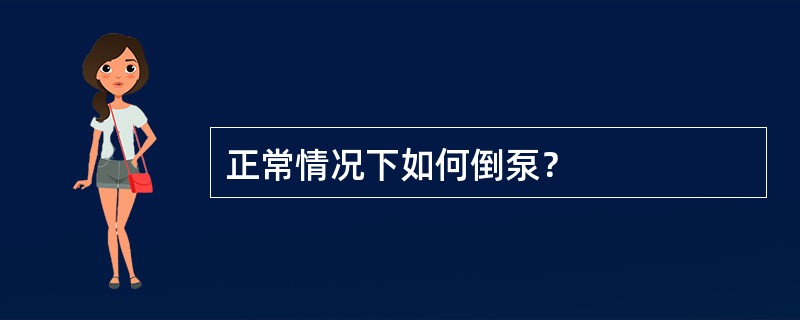 正常情况下如何倒泵？