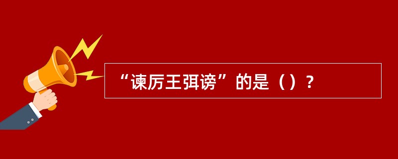 “谏厉王弭谤”的是（）？