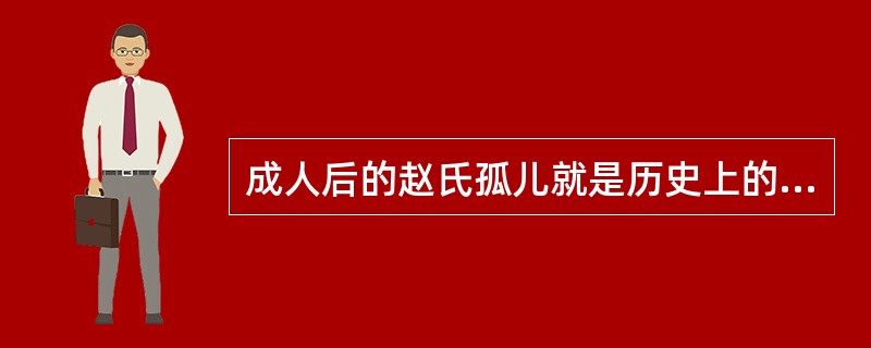 成人后的赵氏孤儿就是历史上的（）