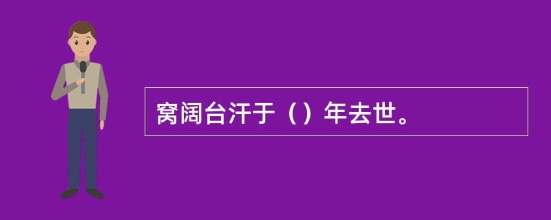 窝阔台汗于（）年去世。