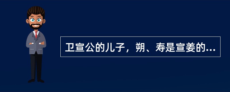 卫宣公的儿子，朔、寿是宣姜的儿子，宣姜曾经是谁的老婆？