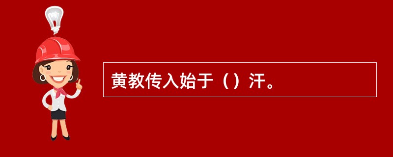 黄教传入始于（）汗。