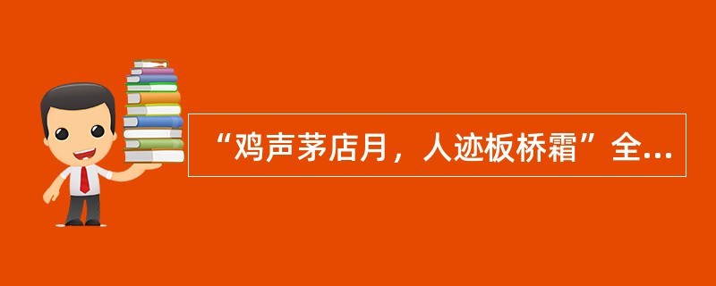 “鸡声茅店月，人迹板桥霜”全是由什么类别的词组成？（）