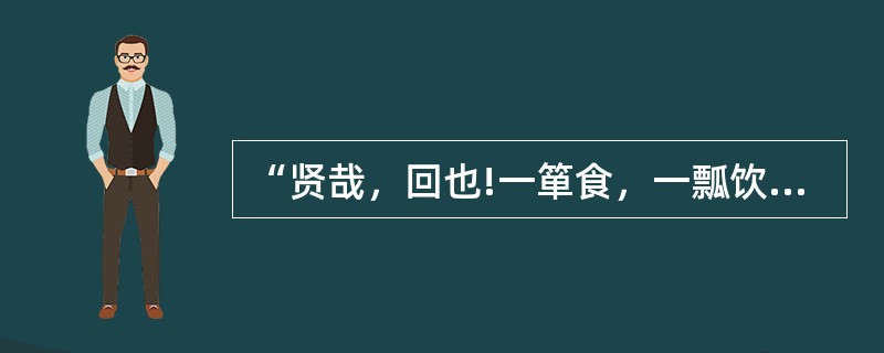 “贤哉，回也!一箪食，一瓢饮，在陋巷，人不堪其忧，回也不改其乐。”是孔子称赞他哪