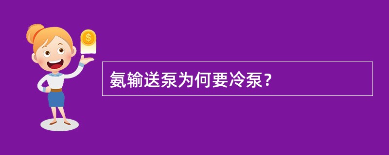 氨输送泵为何要冷泵？