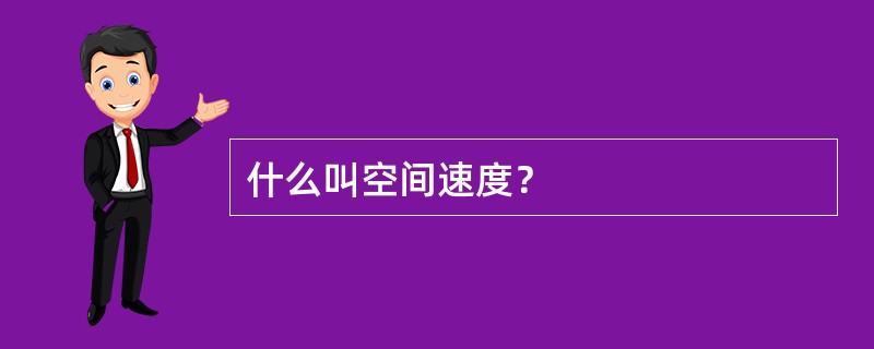 什么叫空间速度？