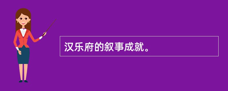 汉乐府的叙事成就。