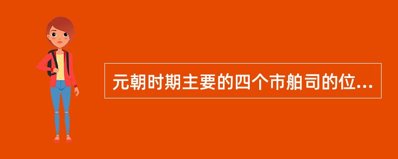 元朝时期主要的四个市舶司的位置不包括：（）