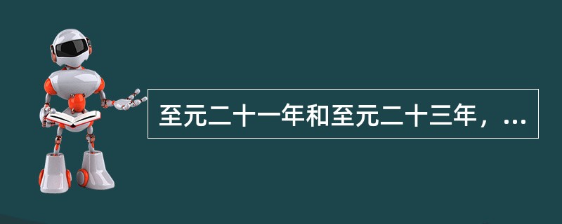 至元二十一年和至元二十三年，元军两次攻打安南。