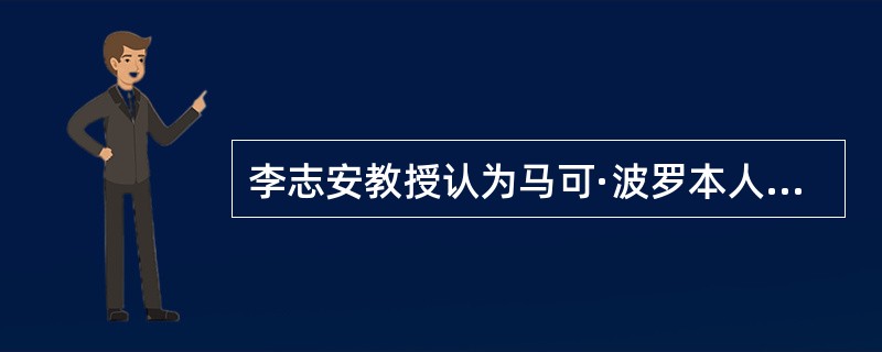 李志安教授认为马可·波罗本人极可能随从大汗忽必烈参与了征乃颜之战。