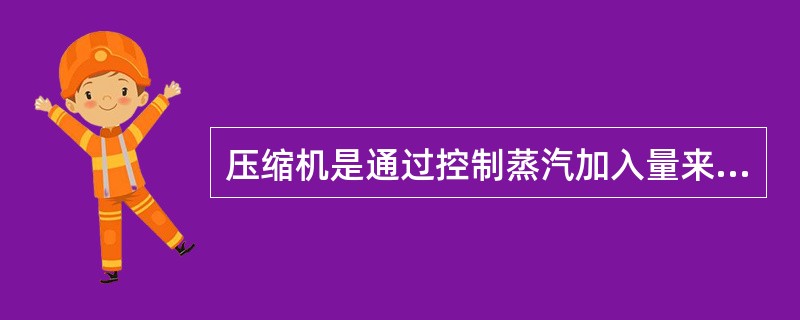 压缩机是通过控制蒸汽加入量来调节汽轮机的（），从而达到控制压缩机打气量的目的。