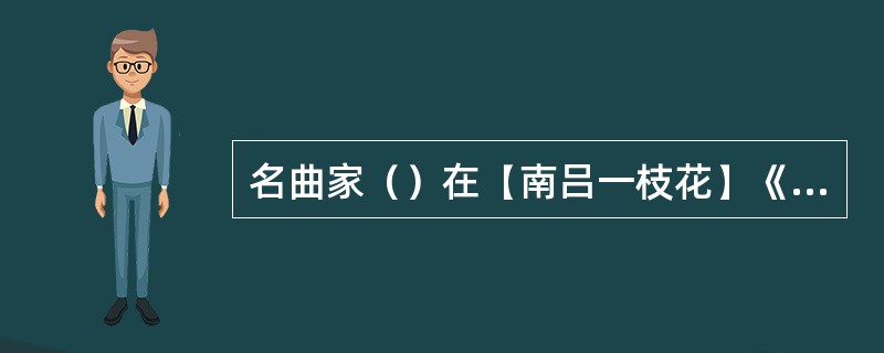 名曲家（）在【南吕一枝花】《不伏老》中将自己描述为“普天下郎君领袖，盖世界浪子班