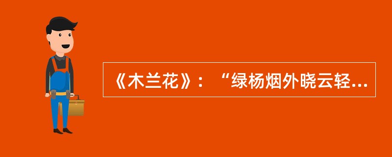 《木兰花》：“绿杨烟外晓云轻，红杏枝头春意闹。”的作者是（）。