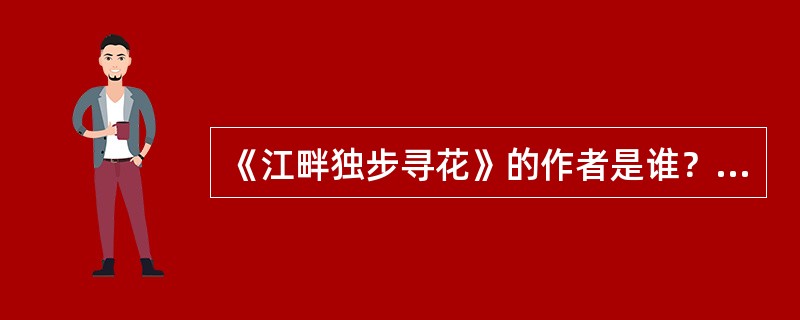 《江畔独步寻花》的作者是谁？（）