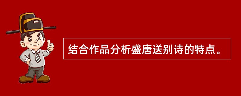 结合作品分析盛唐送别诗的特点。