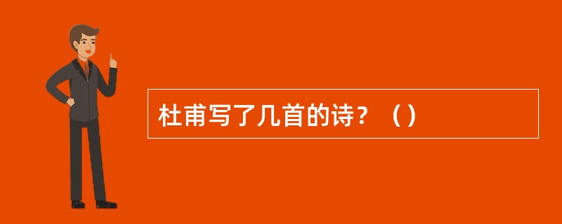 杜甫写了几首的诗？（）