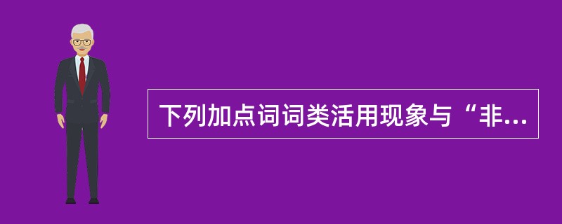 下列加点词词类活用现象与“非有能硕茂之也”相同的一组是（）。