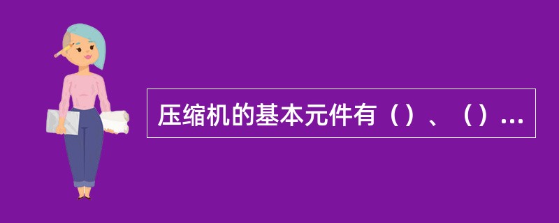 压缩机的基本元件有（）、（）、（）、（）、回流器、蜗壳。