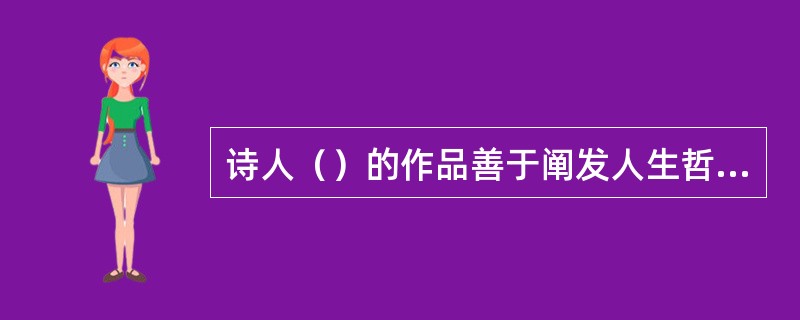 诗人（）的作品善于阐发人生哲理?如其七律中的《和子由渑池怀旧》、七绝中的《题西林