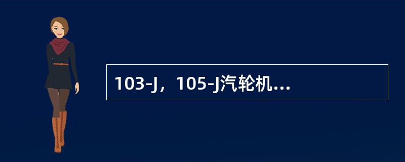 103-J，105-J汽轮机排气压力正常值为（），报警值为（），联锁值为（）。