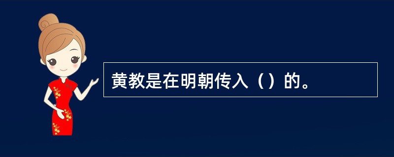 黄教是在明朝传入（）的。