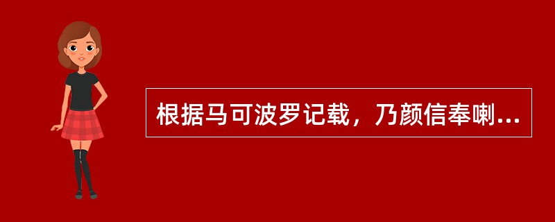 根据马可波罗记载，乃颜信奉喇嘛教，与海都合谋叛乱。