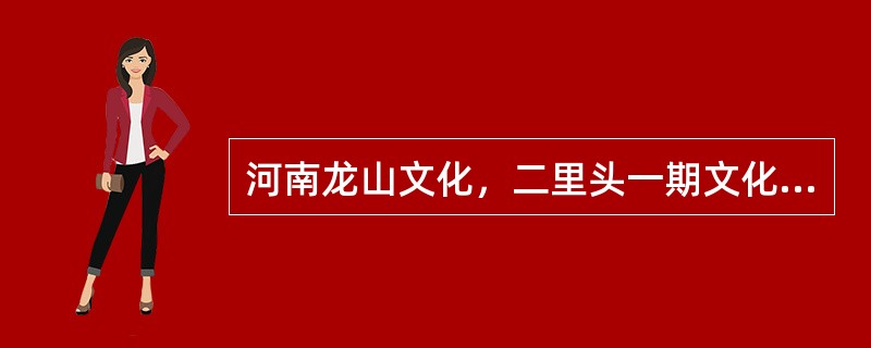 河南龙山文化，二里头一期文化，二里头二至四期文化，它们之间哪一个是早期夏文化，哪