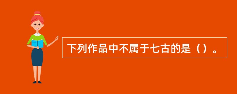 下列作品中不属于七古的是（）。