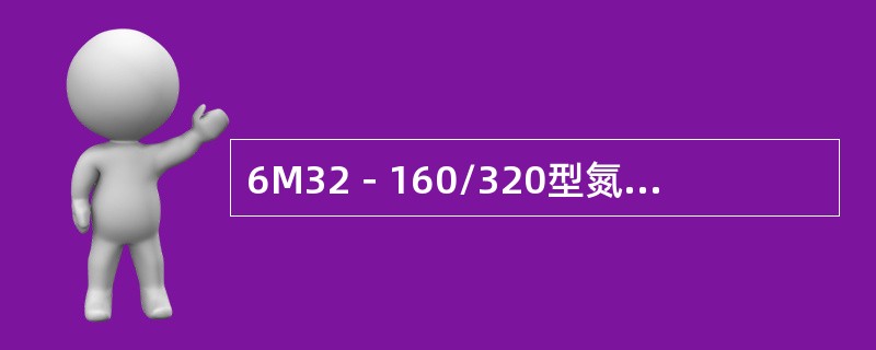 6M32－160/320型氮氢压缩机，其中的160指的是（）。