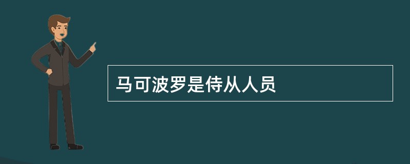 马可波罗是侍从人员