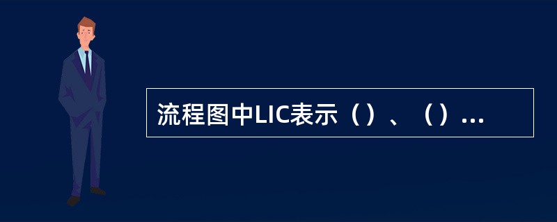 流程图中LIC表示（）、（）、（）。