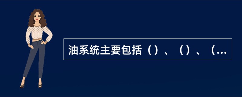 油系统主要包括（）、（）、（）、油过滤器、高位油箱、油蓄压器。