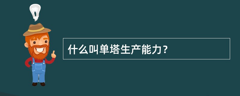 什么叫单塔生产能力？