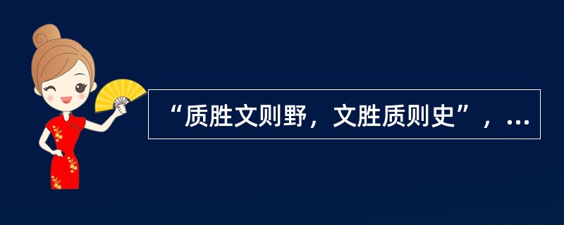 “质胜文则野，文胜质则史”，这句话是谁说的（）