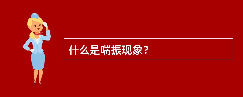 什么是喘振现象？