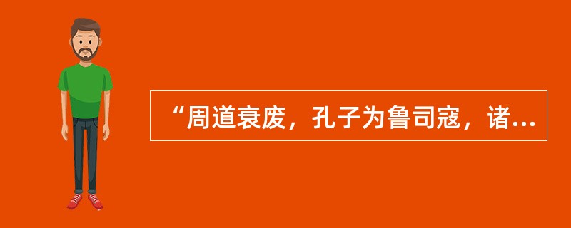 “周道衰废，孔子为鲁司寇，诸侯害之，大夫壅之。”一句中“壅”的意思是？（）