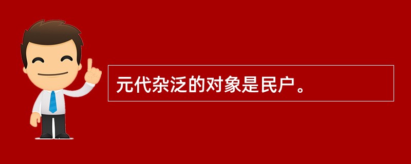 元代杂泛的对象是民户。