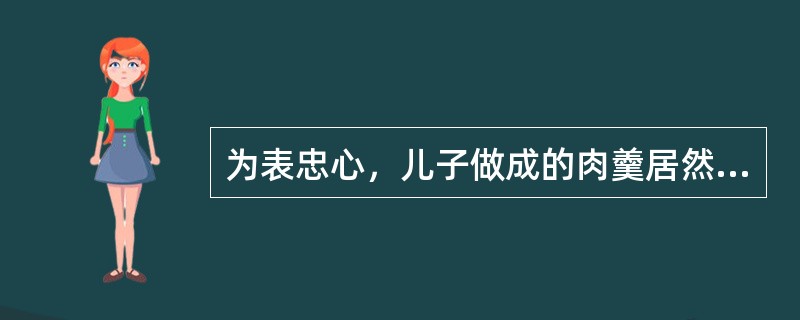 为表忠心，儿子做成的肉羹居然也吃了下去的是谁？