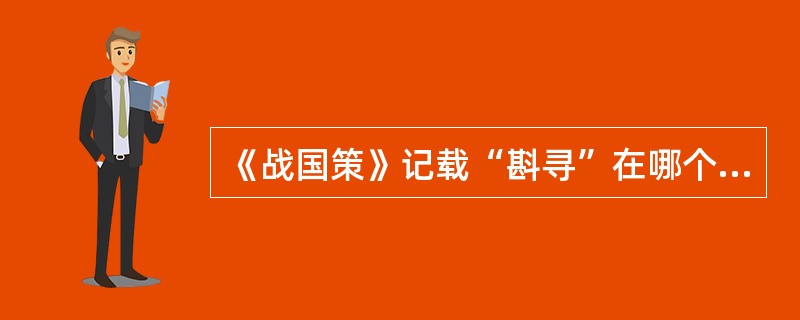 《战国策》记载“斟寻”在哪个地方？