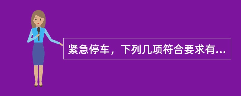 紧急停车，下列几项符合要求有（）。