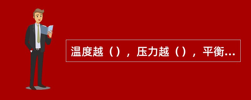 温度越（），压力越（），平衡氨含量越高。