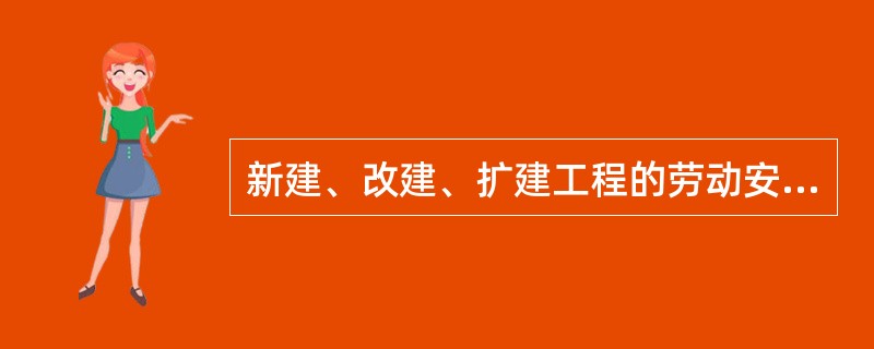 新建、改建、扩建工程的劳动安全卫生设施必须与主体工程“三同时”，以下不属于“三同