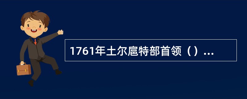1761年土尔扈特部首领（）去世，十七岁的渥巴锡继承汗位。