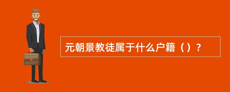 元朝景教徒属于什么户籍（）？