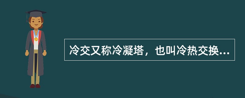 冷交又称冷凝塔，也叫冷热交换器，冷交上部是列管换热器，下部为（）。